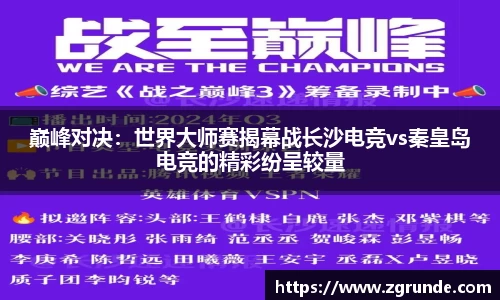 巅峰对决：世界大师赛揭幕战长沙电竞vs秦皇岛电竞的精彩纷呈较量