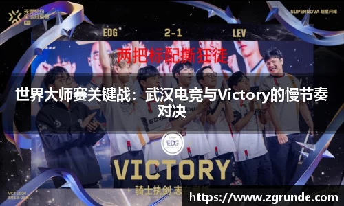 世界大师赛关键战：武汉电竞与Victory的慢节奏对决