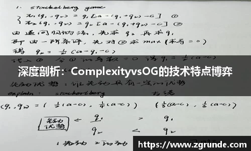 深度剖析：ComplexityvsOG的技术特点博弈