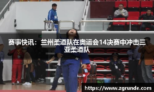 赛事快讯：兰州柔道队在奥运会14决赛中冲击三亚柔道队