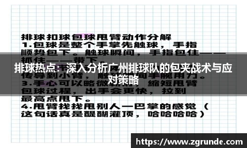 排球热点：深入分析广州排球队的包夹战术与应对策略