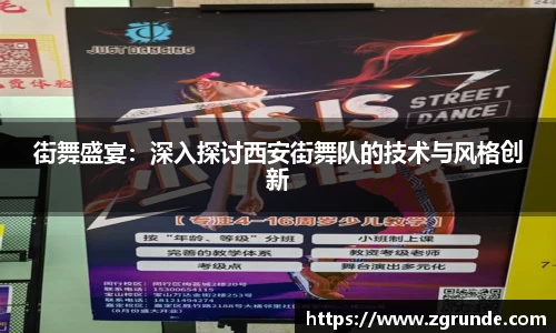 街舞盛宴：深入探讨西安街舞队的技术与风格创新