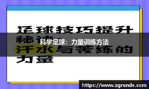 科学足球：力量训练方法