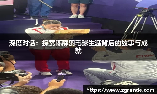 深度对话：探索陈静羽毛球生涯背后的故事与成就