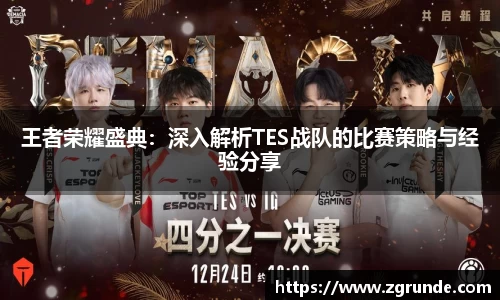 王者荣耀盛典：深入解析TES战队的比赛策略与经验分享