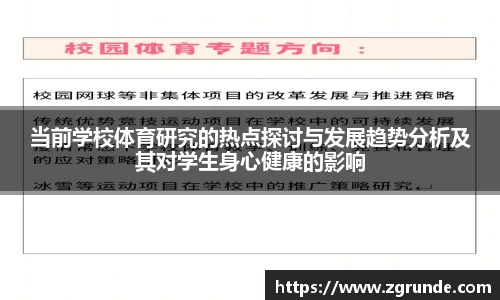 当前学校体育研究的热点探讨与发展趋势分析及其对学生身心健康的影响