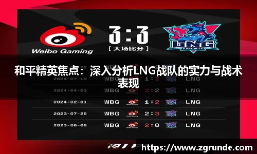 和平精英焦点：深入分析LNG战队的实力与战术表现
