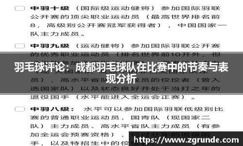 羽毛球评论：成都羽毛球队在比赛中的节奏与表现分析