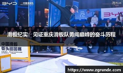 滑板纪实：见证重庆滑板队勇闯巅峰的奋斗历程