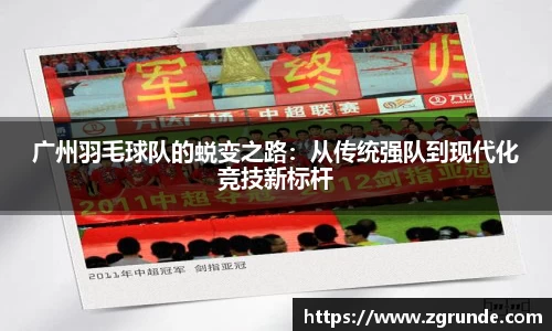 广州羽毛球队的蜕变之路：从传统强队到现代化竞技新标杆