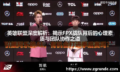 英雄联盟深度解析：揭示FPX战队背后的心理素质与团队协作之道