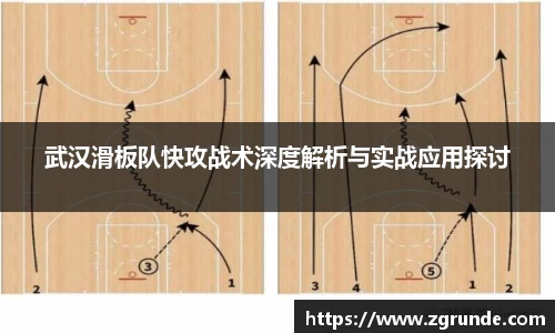 武汉滑板队快攻战术深度解析与实战应用探讨