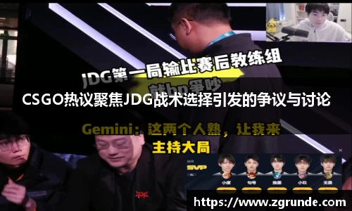 CSGO热议聚焦JDG战术选择引发的争议与讨论