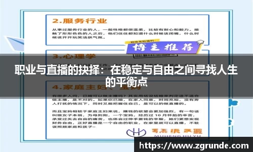 职业与直播的抉择：在稳定与自由之间寻找人生的平衡点