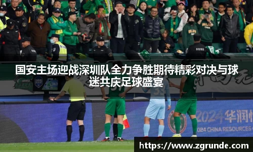 国安主场迎战深圳队全力争胜期待精彩对决与球迷共庆足球盛宴