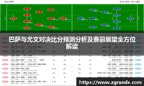 巴萨与尤文对决比分预测分析及赛前展望全方位解读