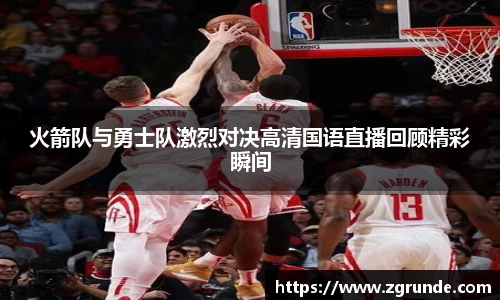 火箭队与勇士队激烈对决高清国语直播回顾精彩瞬间