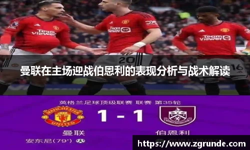 曼联在主场迎战伯恩利的表现分析与战术解读