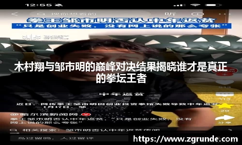木村翔与邹市明的巅峰对决结果揭晓谁才是真正的拳坛王者