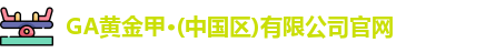 GA黄金甲
