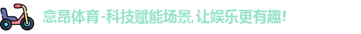 意昂体育